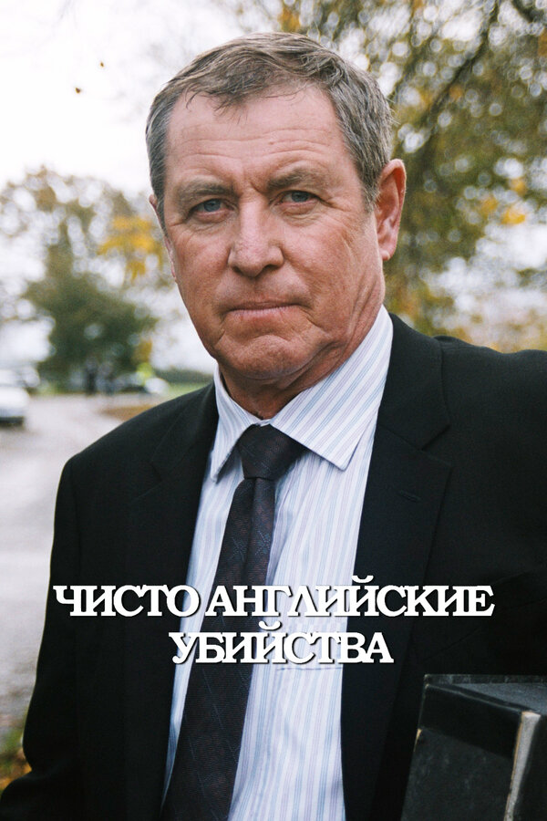Чисто английские убийства сериал 2021 смотреть онлайн бесплатно в хорошем качестве HD